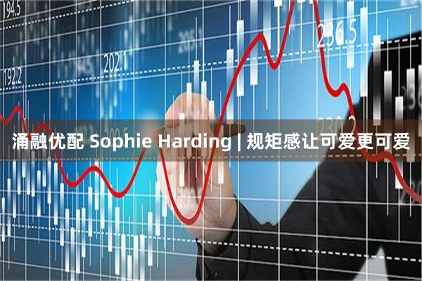 涌融优配 Sophie Harding | 规矩感让可爱更可爱