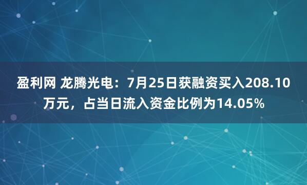 盈利网 龙腾光电：7月25日获融资买入208.10万元，占当日流入资金比例为14.05%