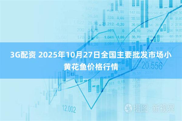 3G配资 2025年10月27日全国主要批发市场小黄花鱼价格行情
