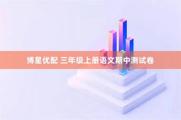 博星优配 三年级上册语文期中测试卷