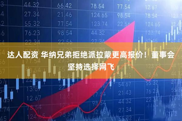 达人配资 华纳兄弟拒绝派拉蒙更高报价!董事会坚持选择网飞