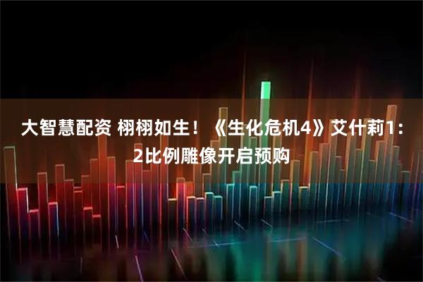 大智慧配资 栩栩如生!《生化危机4》艾什莉1:2比例雕像开启预购