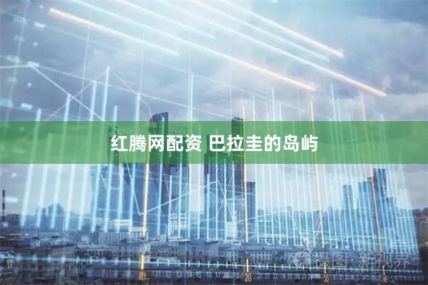 红腾网配资 巴拉圭的岛屿